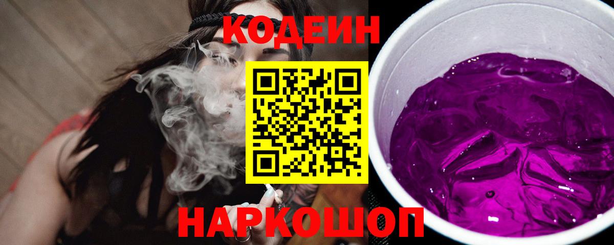 Кодеиновый сироп Lean Purple Drank Славянск-на-Кубани