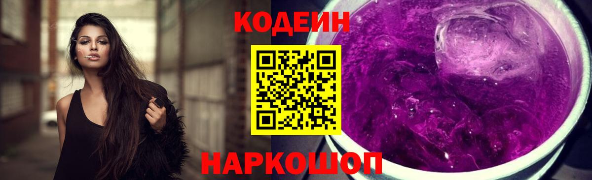 Codein Purple Drank  Вход с VPN  Славянск-на-Кубани 